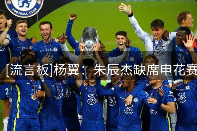 [流言板]杨翼：朱辰杰缺席申花赛前最后一练，出战足协杯和德比存疑